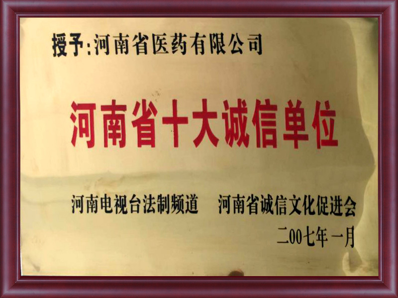 河南省十大誠信單位