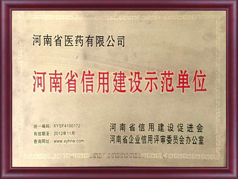 河南信用建設示範單位