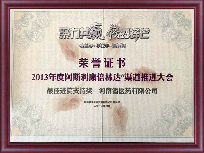 阿斯利康貝林達渠道推進榮譽證書