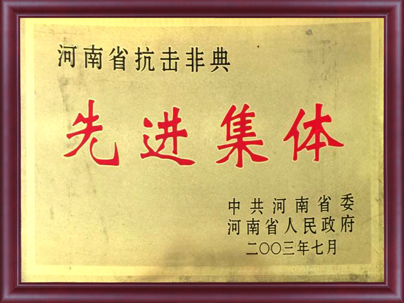 河南抗擊非典先進集體
