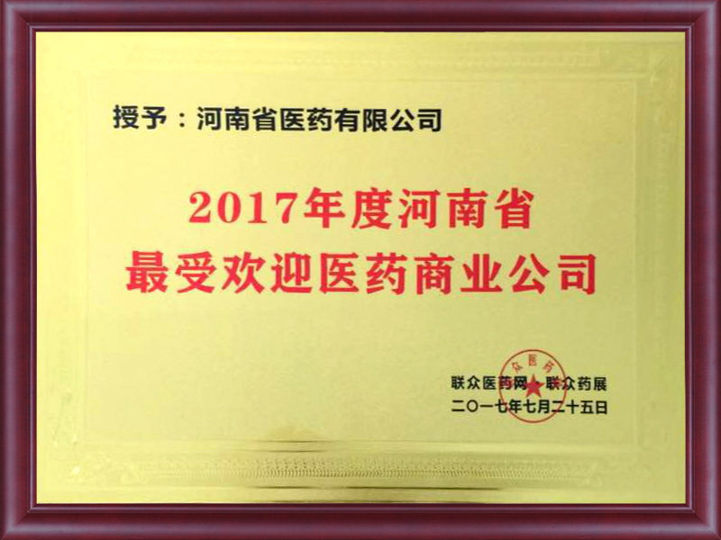 最受歡迎醫藥商業公司