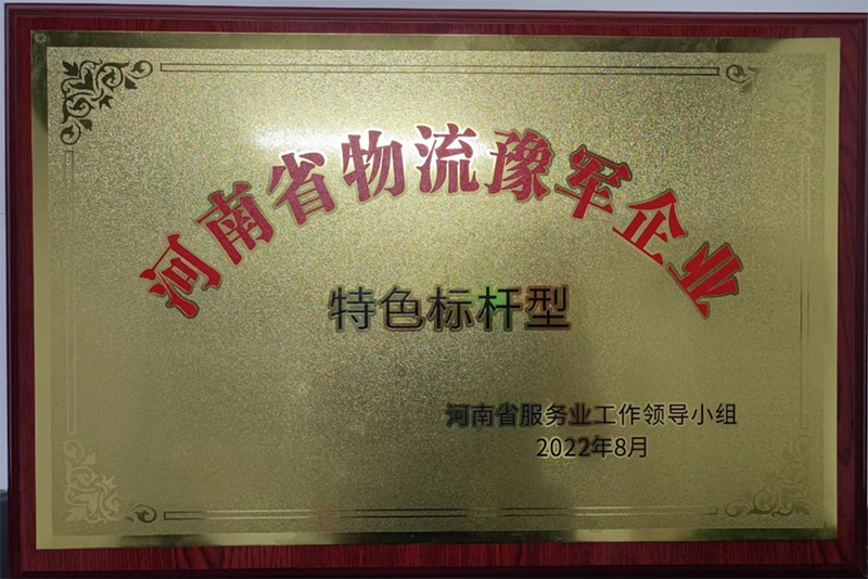 河南省物流豫軍企業