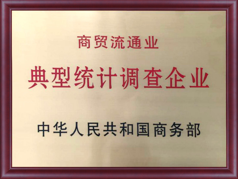 商貿流通業典型統計調查企業